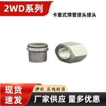 公制卡套式 焊管接头 24度锥焊接管 液压管接头 2WD系列量多优惠.