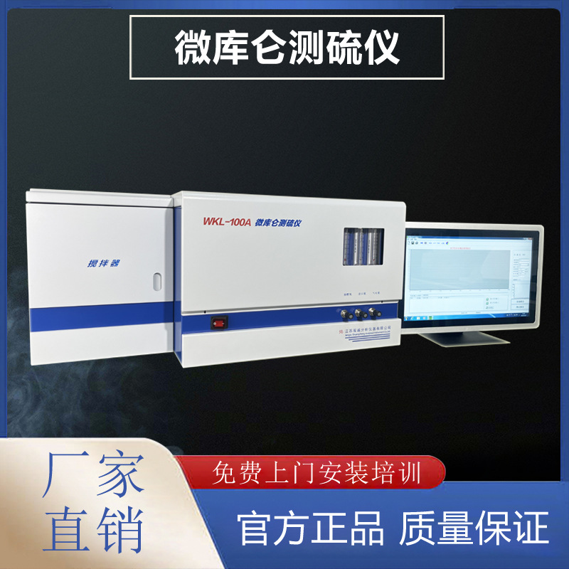WKL-100A 微库仑测硫仪 硫含量测定仪 柴油硫测定仪