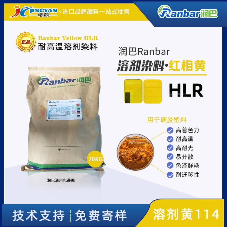 喹啉黄染料润巴Ranbar Yellow HLR耐高温红相黄溶剂染料溶剂黄114