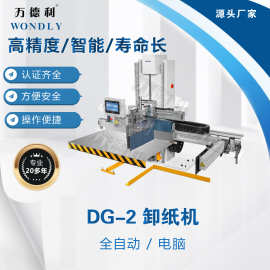 供应卸纸机DG-2全自动电脑卸纸机 裁切线配套 叠纸机 堆纸机