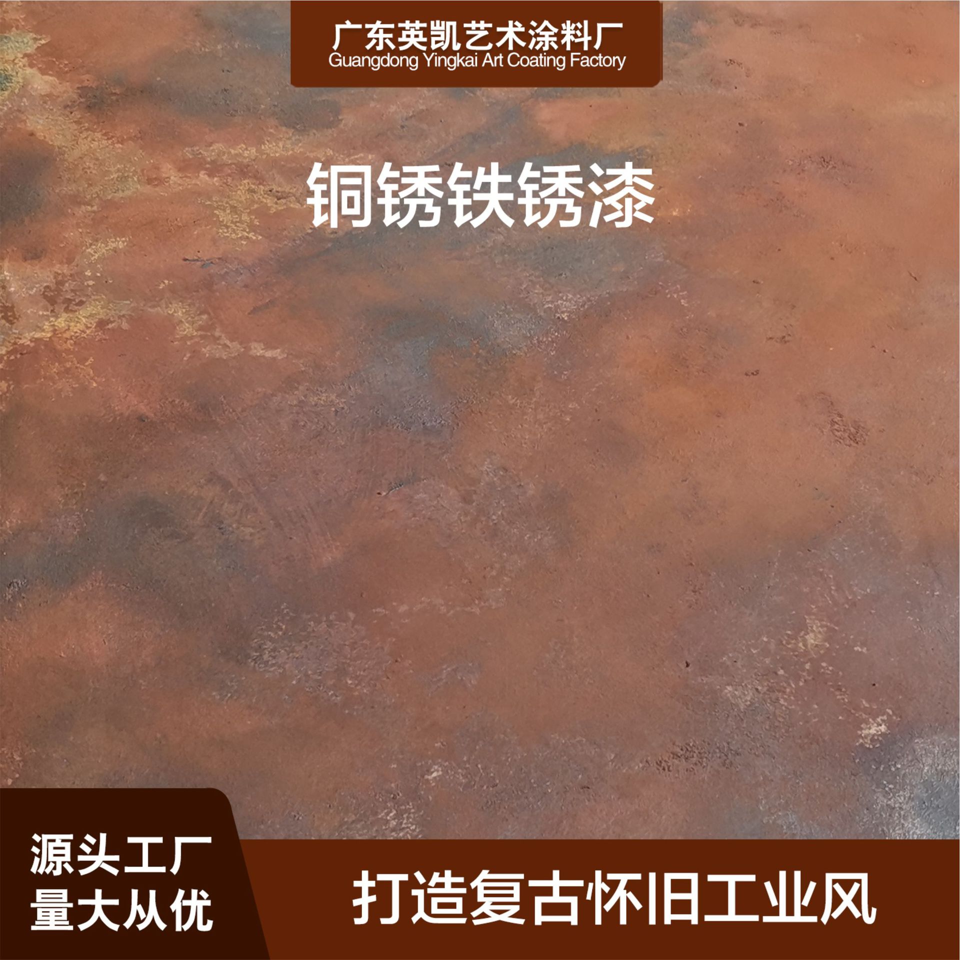 仿铜锈铁锈漆复古做旧艺术漆生锈效果 水性高端艺术涂料厂家直销