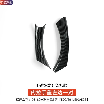 Inner Armrest Protective Cover, Armrest, handle, handle - e90-free-disassembly-handle-cover-carbon-fiber-pattern-1-pair-of-left-rear-doors