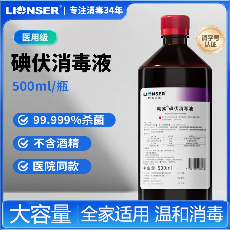 朗索碘伏消毒液家用伤口护理医院同款皮肤消毒杀菌大瓶碘伏消毒液