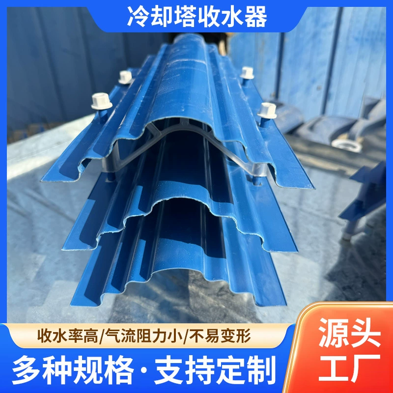 Производитель водоотводных устройств для охладительных установок из ПВХ (160-45 мм), поставляет водоотводные устройства для охладительных установок с многоволновым водоотводом.