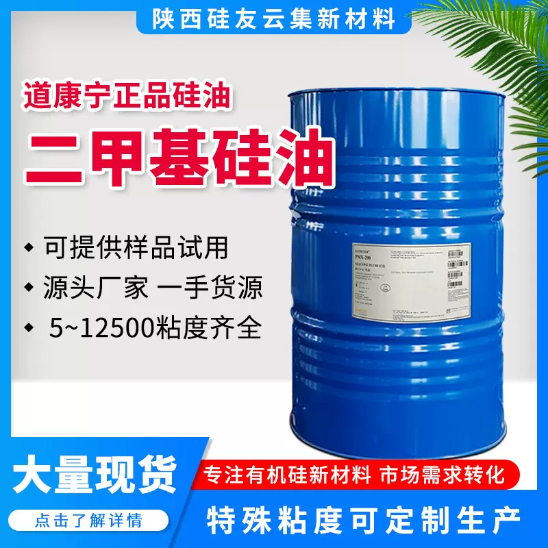 佛山现货道康宁二甲基硅油 耐高温导热油润滑剂纺织柔软剂 绝缘油