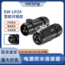 LP24防水电源连接器2/3/4/10/12/19/24pin焊接式公母对插航空插头