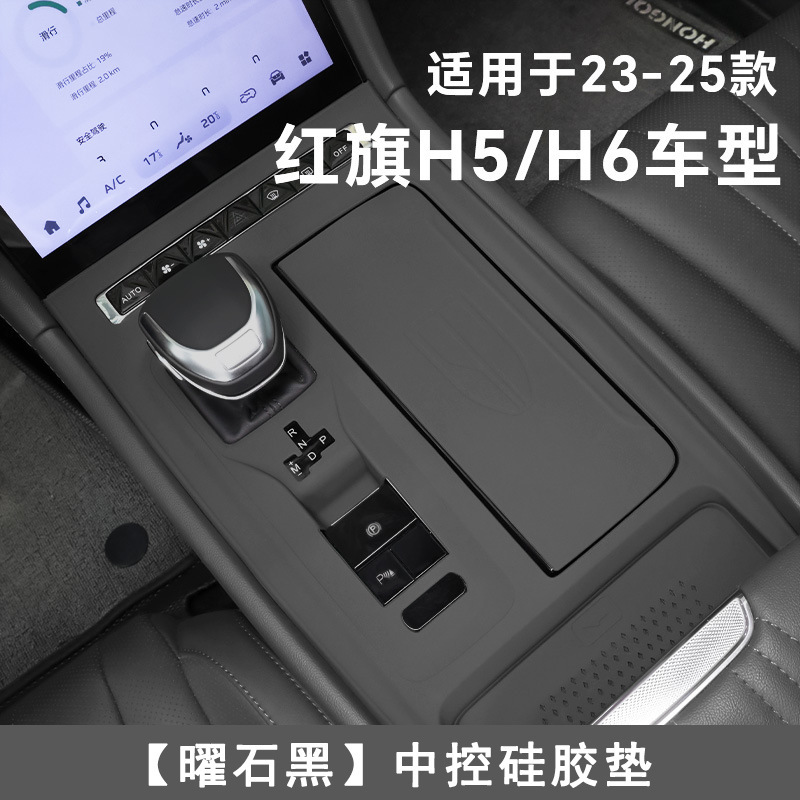 适用于红旗H5中控硅胶垫H6中控台垫面板保护耐脏免胶装饰改装用品|undefined