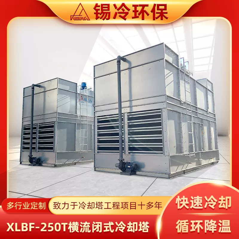 逆流式冷却塔XLBF-250T横流闭式散热塔大型封闭式冷水塔厂家定 制