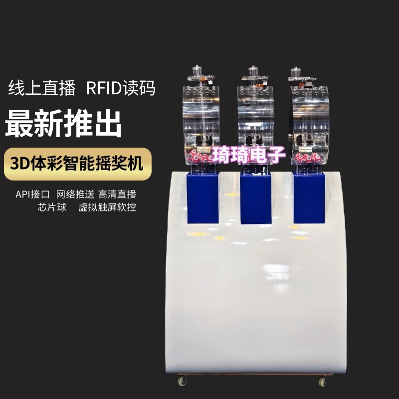 体彩排列3D全自动摇奖机抽奖机搅珠机读码芯片球网络直播0-9号球