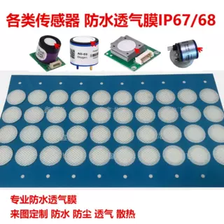 定制防水透气膜eptfe氧气 CO浓度传感器防水膜泄压阀防油瓶盖薄膜