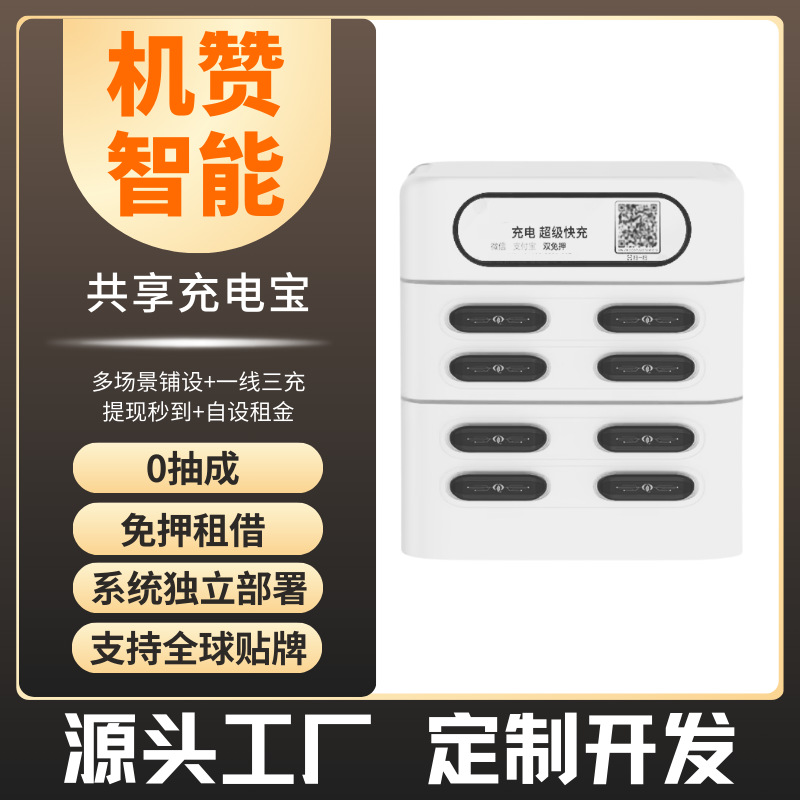 机赞共享充电宝扫码付费租借设备自助机柜源头厂家加盟代理智能