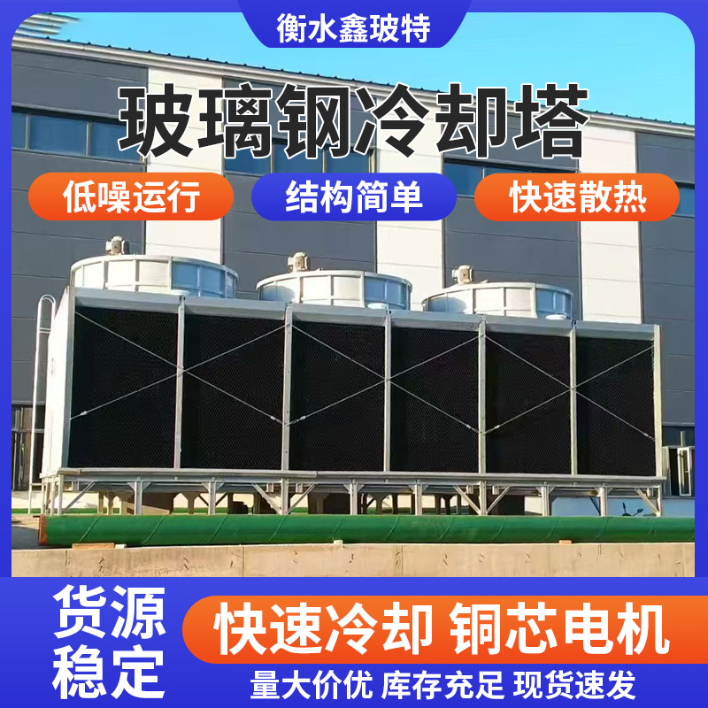 方形玻璃钢冷却塔中央空调逆流式冷却水塔低噪型自然通风冷却塔
