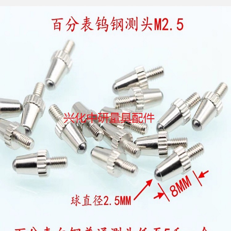 小额批发百分表下测头钨钢测头红宝测头塑料测头加长测头球形测头