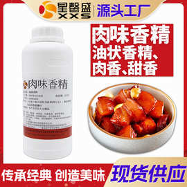 星馨盛 肉味油状香精 食品香精调配方商用香料预制餐饮食品添加剂