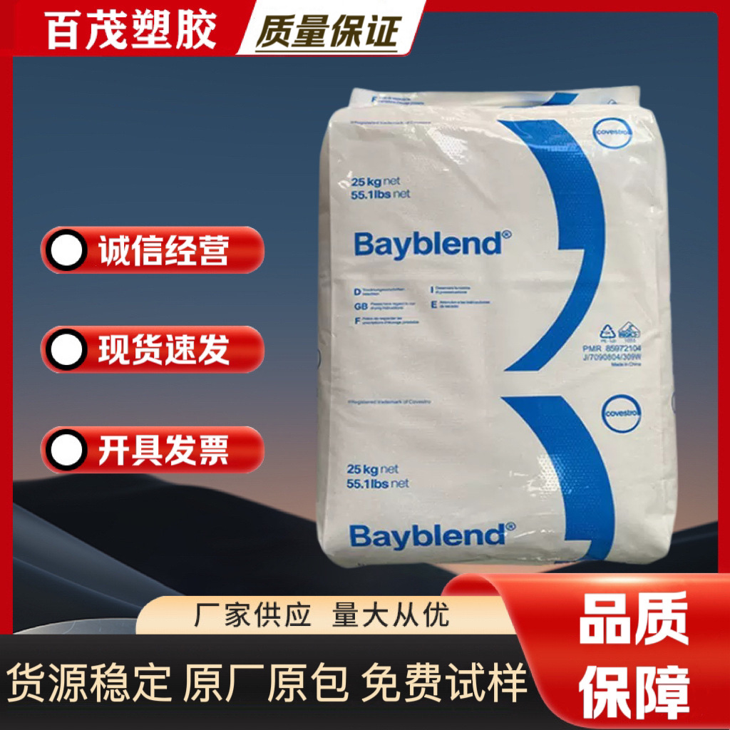 PC/ABS德国科思创FR3000 FR3010高流动耐热阻燃V0抗紫外线合金料