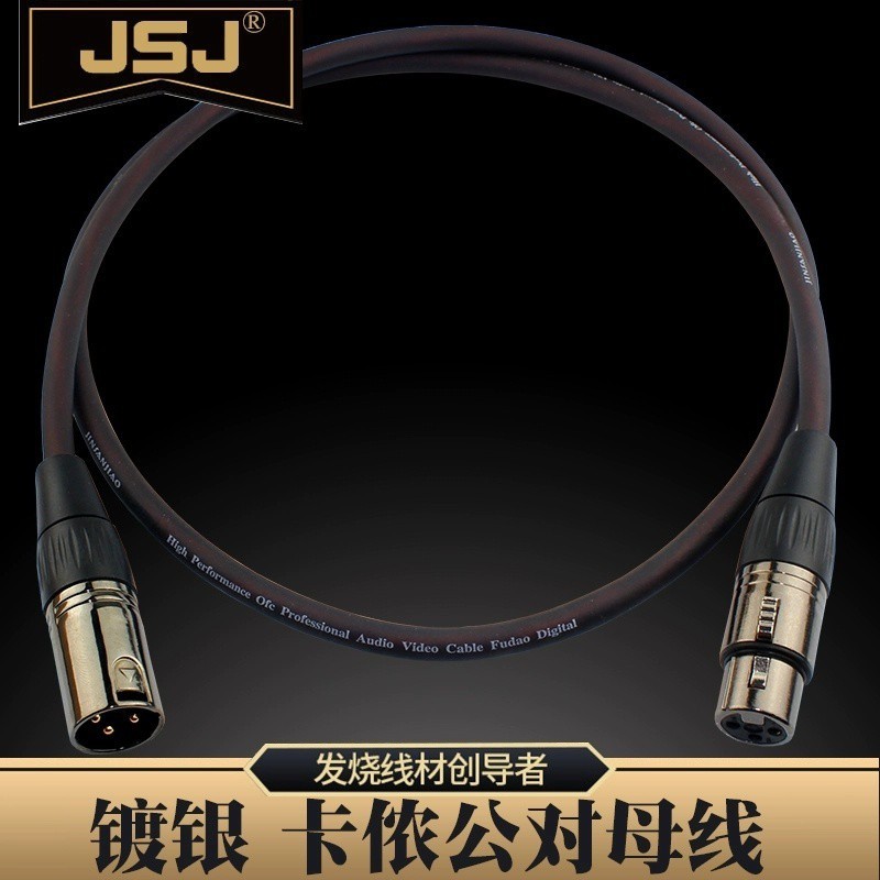 JSJ 紫铜镀银XLR卡侬线 3芯卡农公对母麦克风话筒线声卡直播唛线