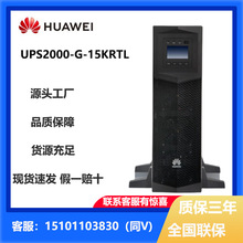 适用华为UPS电源2000-G-15/20KRTL企业级机房数据中心应急稳压