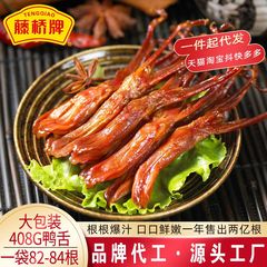 藤橋鴨舌礼包独立包装軽食ハロゲン味408gダビデ鴨舌オフィス間食卸売りメーカー