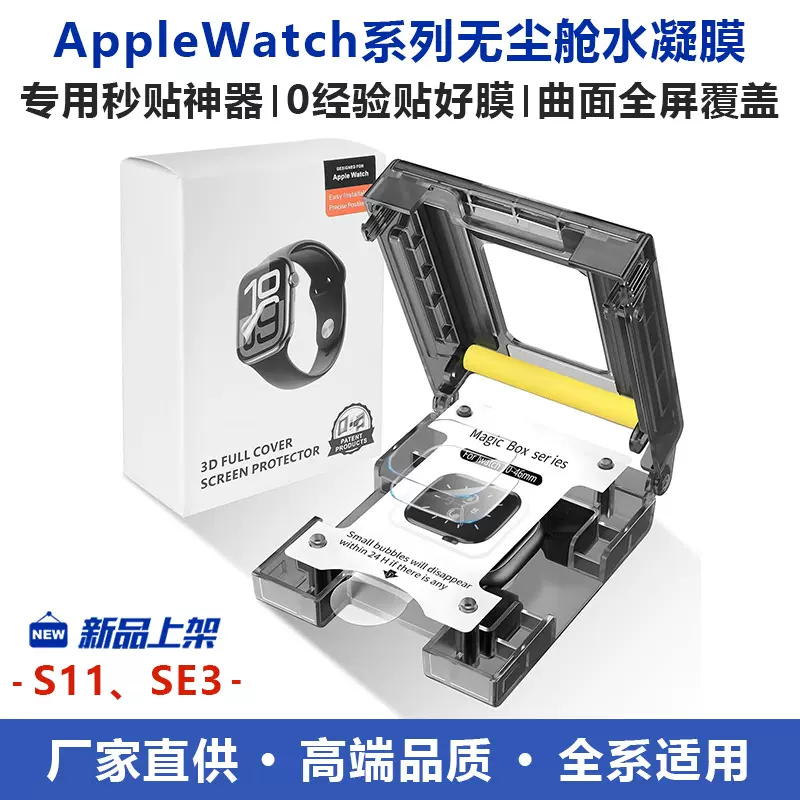 适用AppleWatch水凝膜无尘舱贴膜神器苹果手表膜秒贴盒保护膜软膜