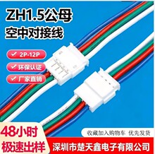 ZH1.5公母对接线端子线2p-3p-12p空中对接延长线线束PCB板连接线