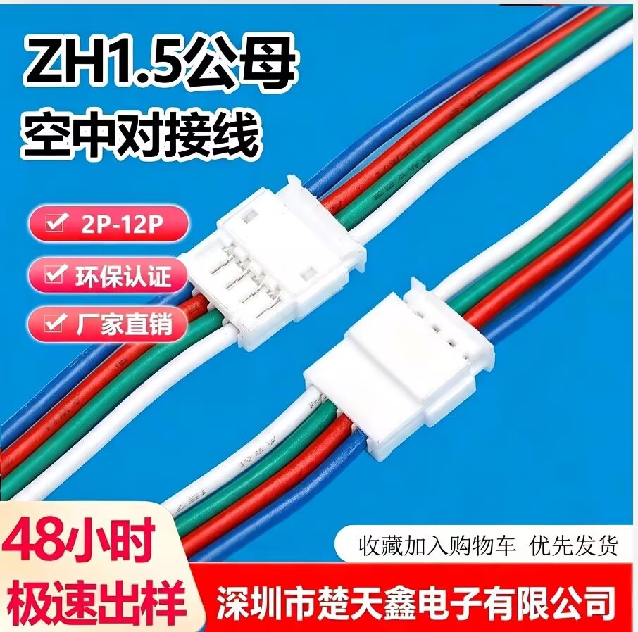 ZH1.5公母对接线端子线2p-3p-12p空中对接延长线线束PCB板连接线