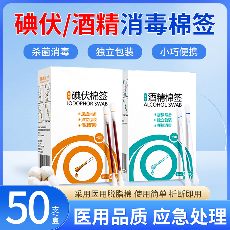 使い捨て医療用ヨードボルト綿棒消毒液アルコール綿棒新生児臍家庭用便利傷ヨード酒|undefined