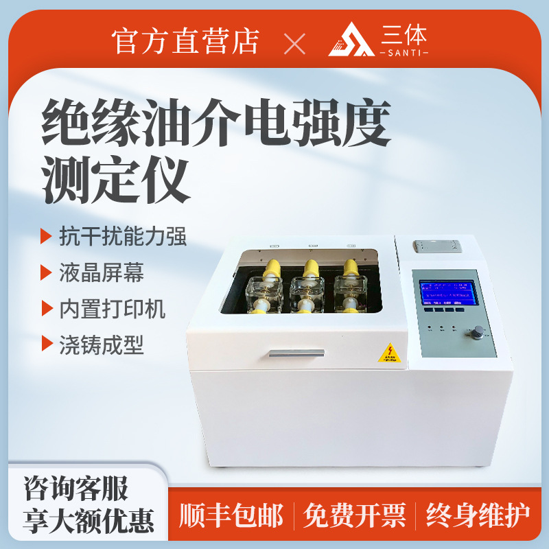 三体绝缘油介电强度测定仪工业变压器油耐压测定仪击穿电压测试仪