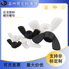 尼龙蝶形螺母塑料元宝螺帽塑料蝴蝶型塑胶螺丝帽M3M4M5M6M8M10M12