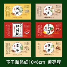 红枣甘肃黄芪红芪当归麦冬党参不干胶贴纸宁夏枸杞红枸杞标签瓶贴