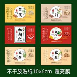 红枣甘肃黄芪红芪当归麦冬党参不干胶贴纸宁夏枸杞红枸杞标签瓶贴