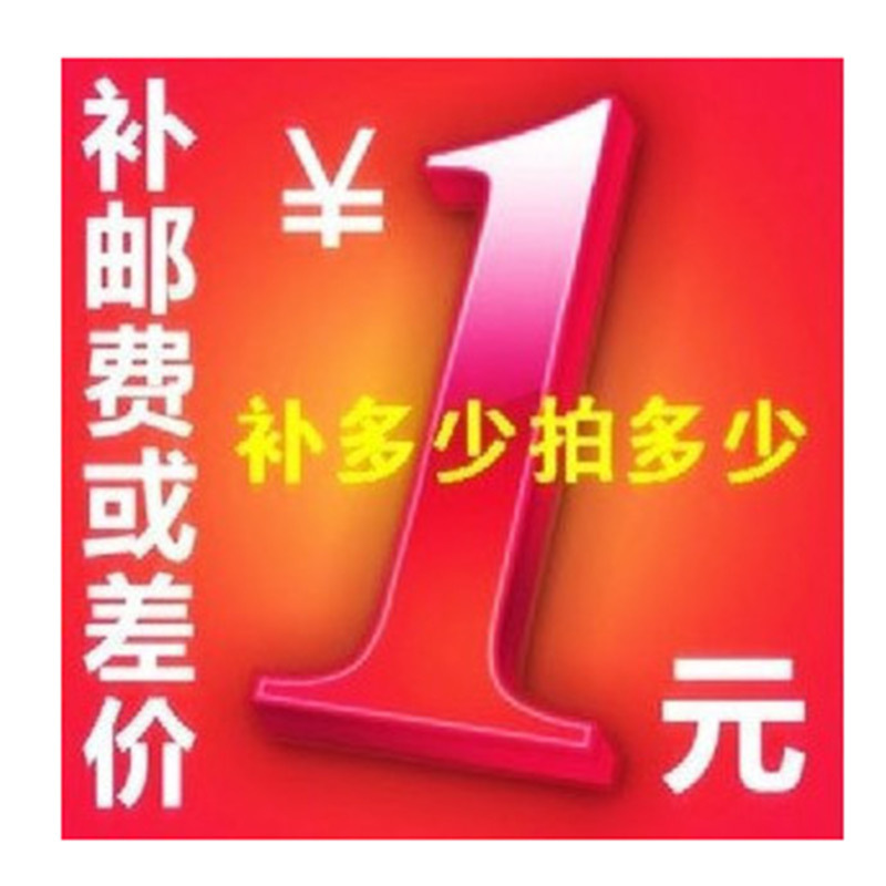 运费邮费差价补拍/发票补差价/运费补差价/补差价/邮费补差价等等