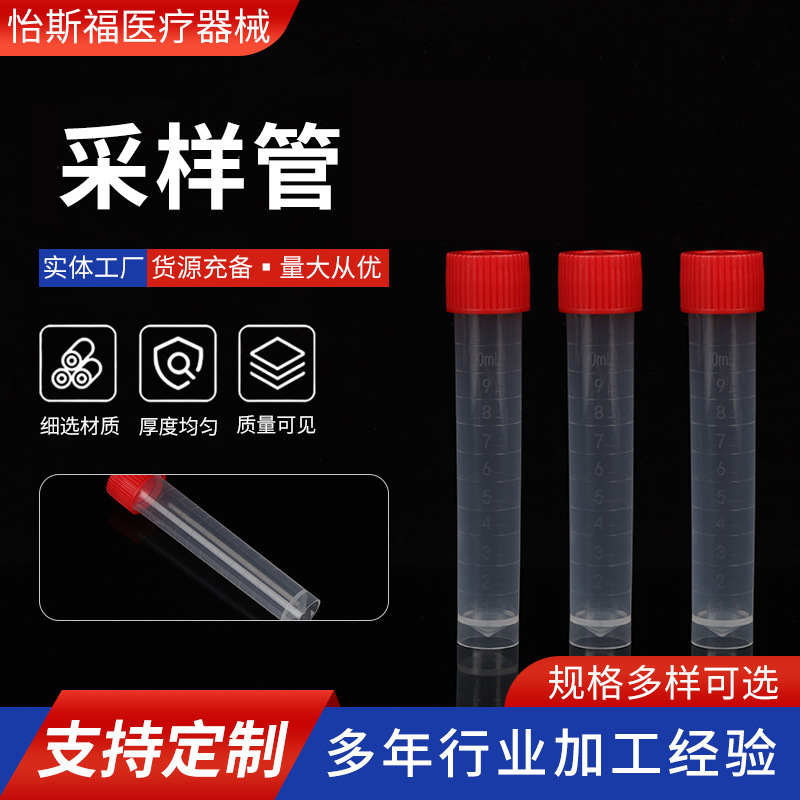 塑料采样管批发加工保存冷藏实验室耗材离心管10ml一次性试管