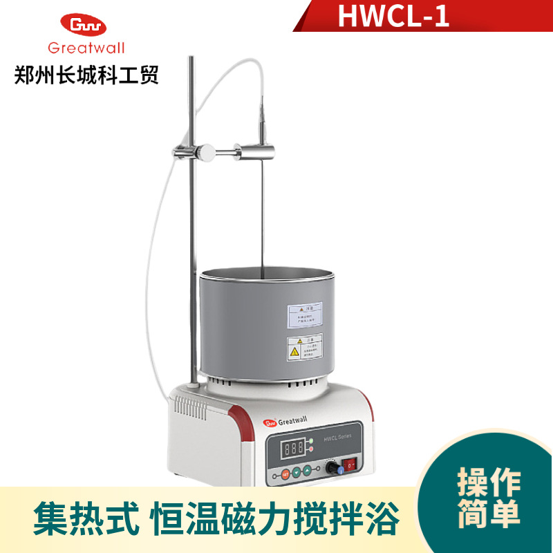 郑州长城科工贸 HWCL-1集热式恒温磁力搅拌浴 二级搅拌潜水式