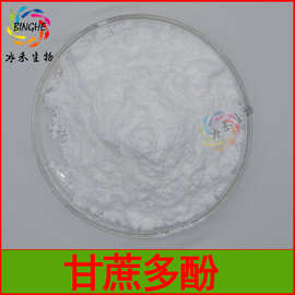 甘蔗多酚20% 水溶性新资源食品原料 甘蔗提取物冰禾生物现货包邮