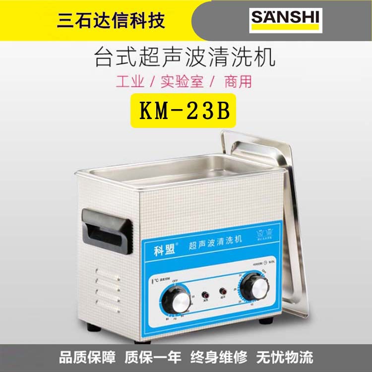 科盟KM-23B超声波清洗机工业五金线路板除油实验室3L超声机