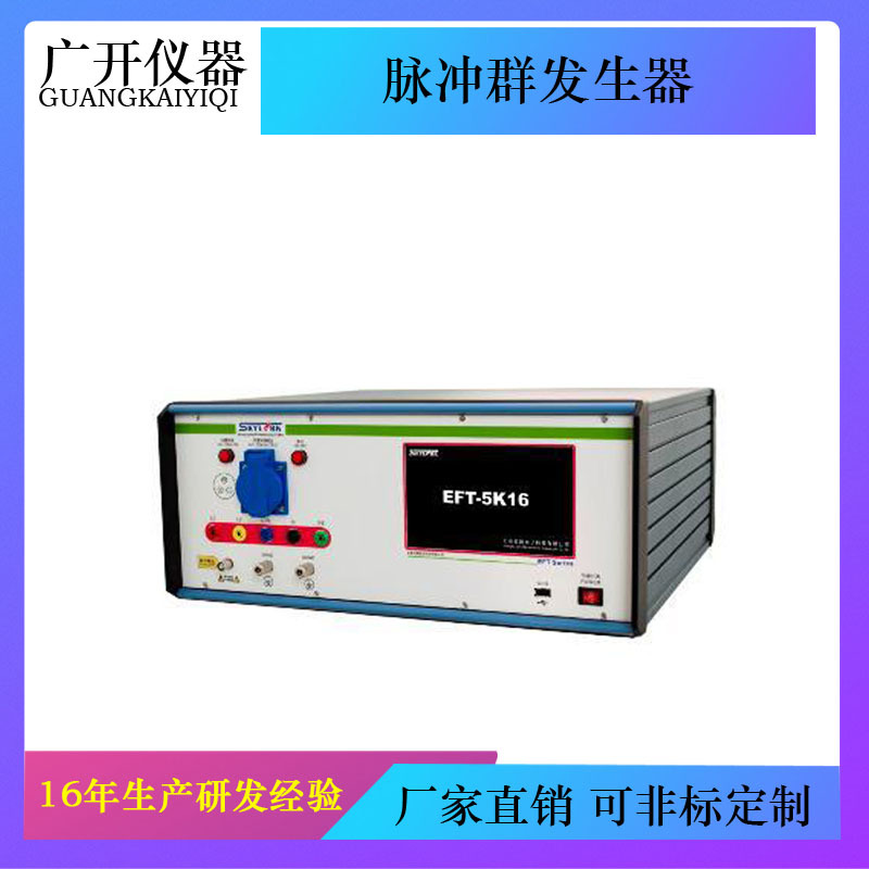 脉冲群发生器 冲击发生器 脉冲群试验仪 脉冲群测试仪