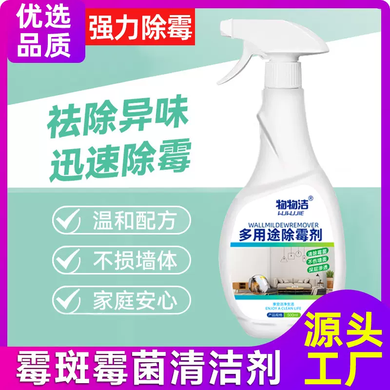 多用途除霉剂家用冰箱剂墙体除霉除味剂微波炉清洁剂去异味物物洁