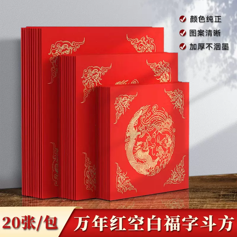 万年红空白福字斗方春节对联书写福字春字空白手写大红纸加厚宣纸