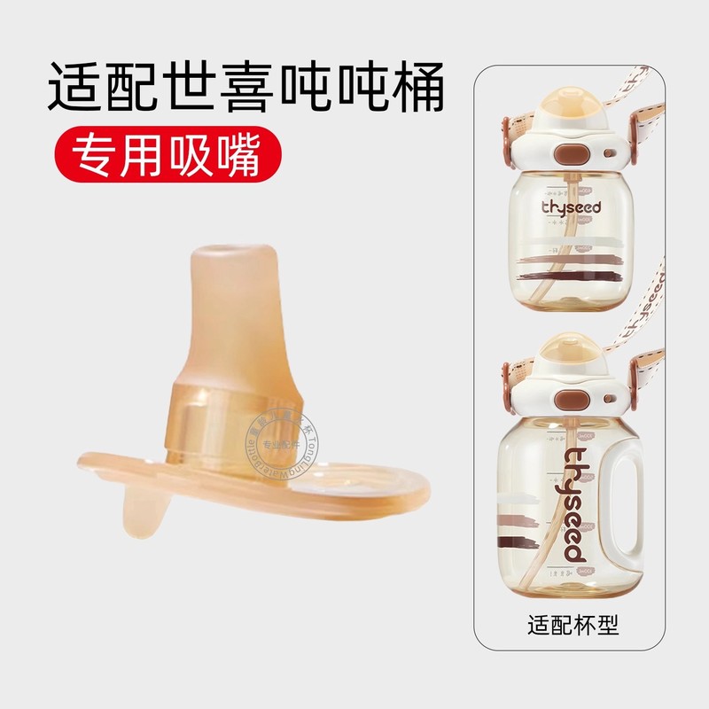 适配世喜吨吨桶吸管配件吨吨杯大肚杯水嘴顿顿瓶水杯吸嘴直饮吸管|undefined