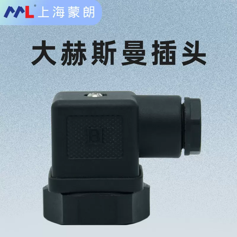 大赫斯曼温度压力传感器电磁阀变送器配件霍斯曼HSM插件DIN43650