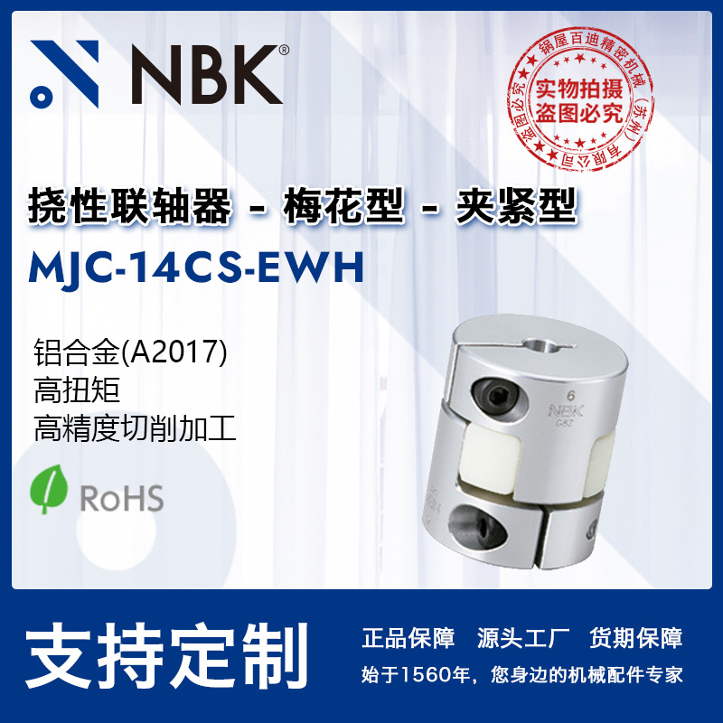 NBK MJC-14CS-EWH  简易拆装梅花联轴器爪式橡胶连轴器机械配件