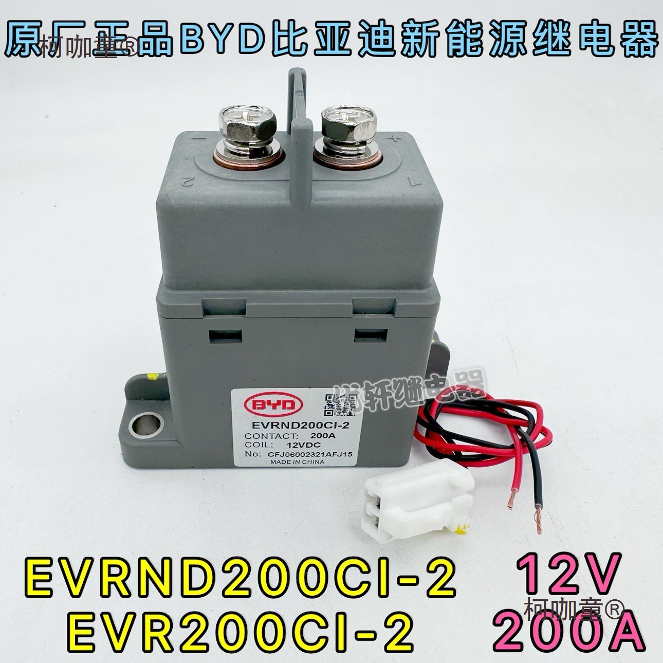 EVR200-2新能源电动汽车接触器200A-12VDC高压直流继电器麦太保