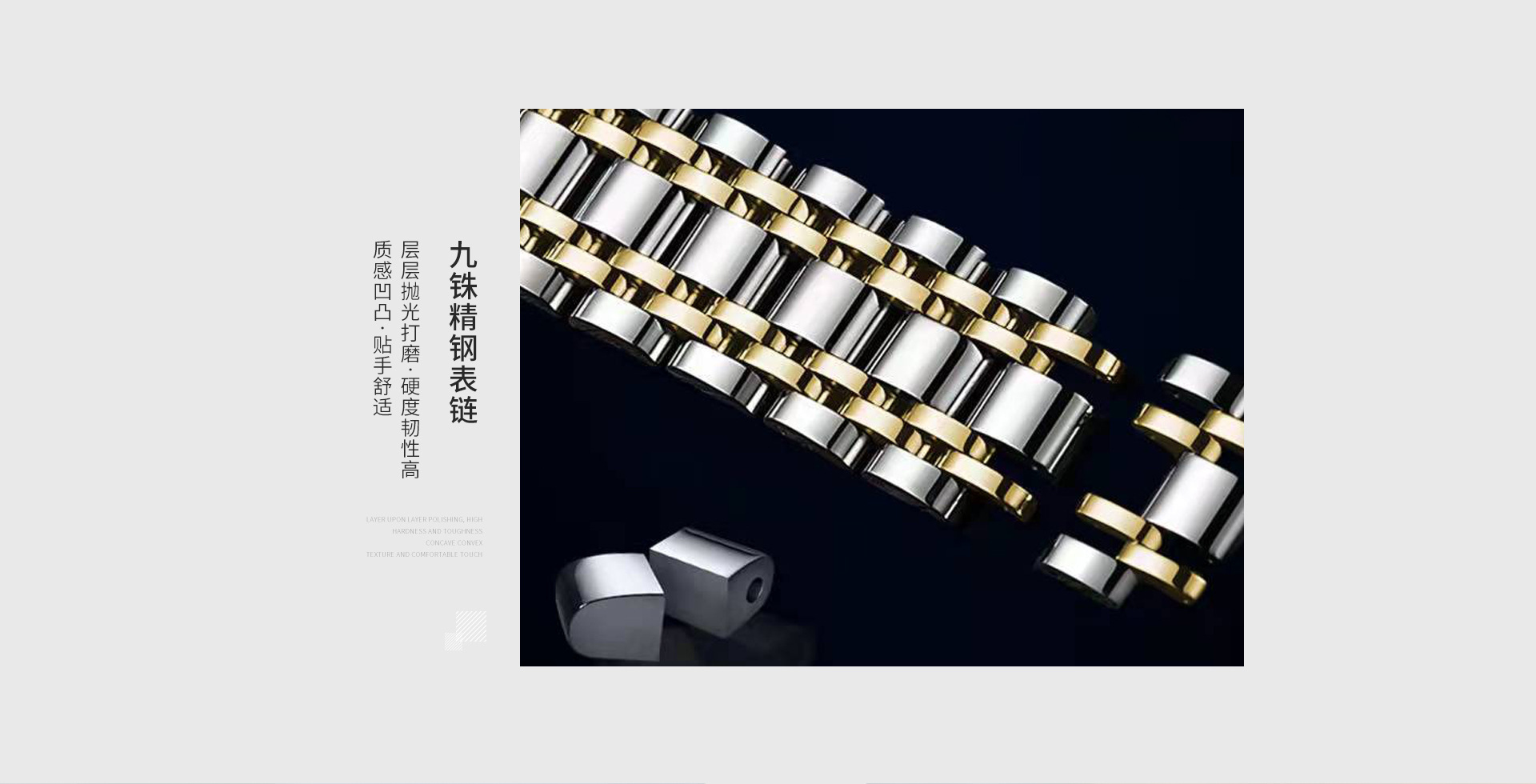 九铢精钢表链