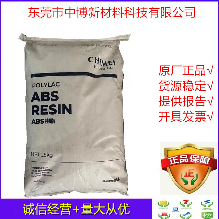 现货ABS台湾奇美PA-747S 挤出级低溶脂abs树脂高冲击板材电器配件