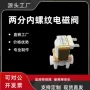 鸿辉2分内螺纹进出电磁阀