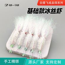 白鹭飞路亚飞钓红眼基础款冰丝虾 高碳钢加强钩基础款冰丝虾批发