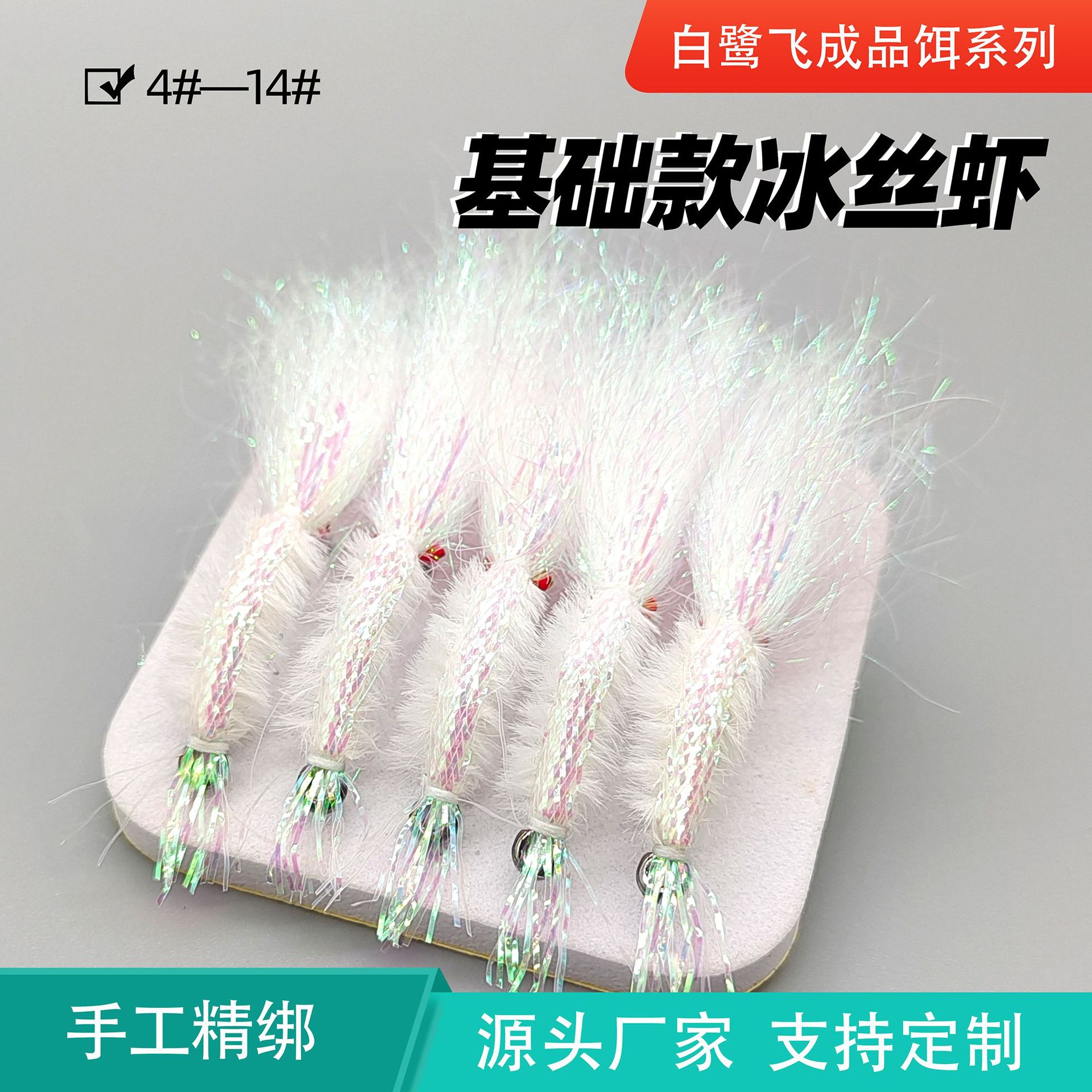 白鹭飞路亚飞钓红眼基础款冰丝虾 高碳钢加强钩基础款冰丝虾批发
