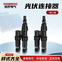 批发太阳能mc4光伏连接器t型三通并联接头电池板组件防水插头