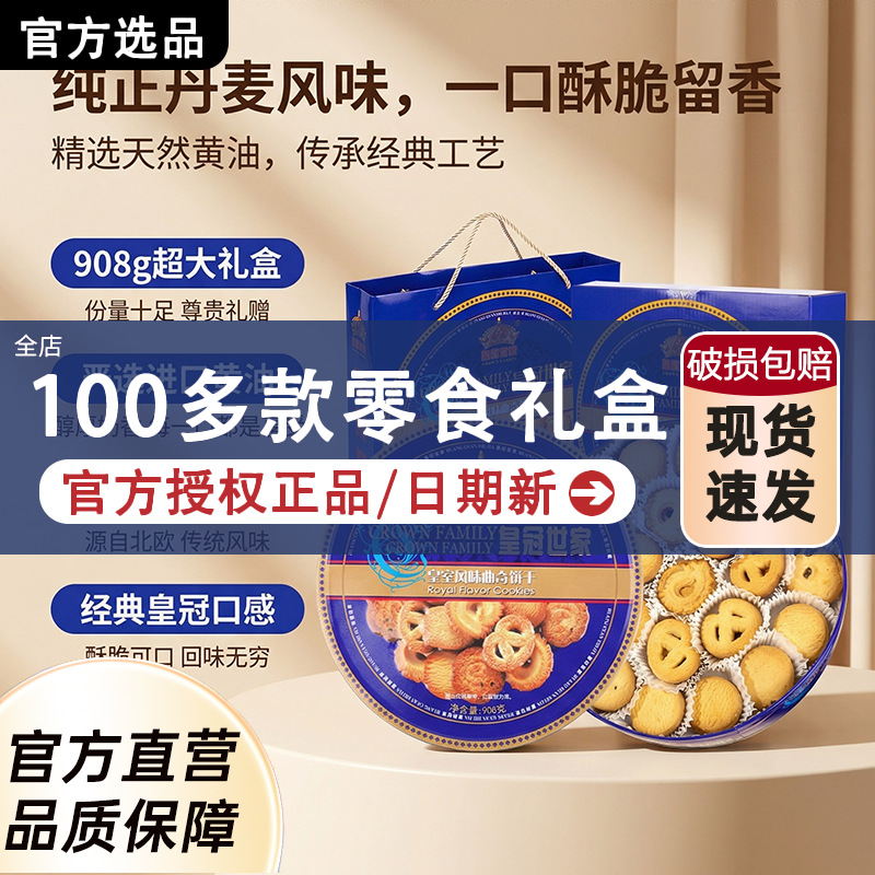 皇冠丹麦黄油曲奇 908g 铁盒礼盒 进口原料 酥脆奶香 休闲零食