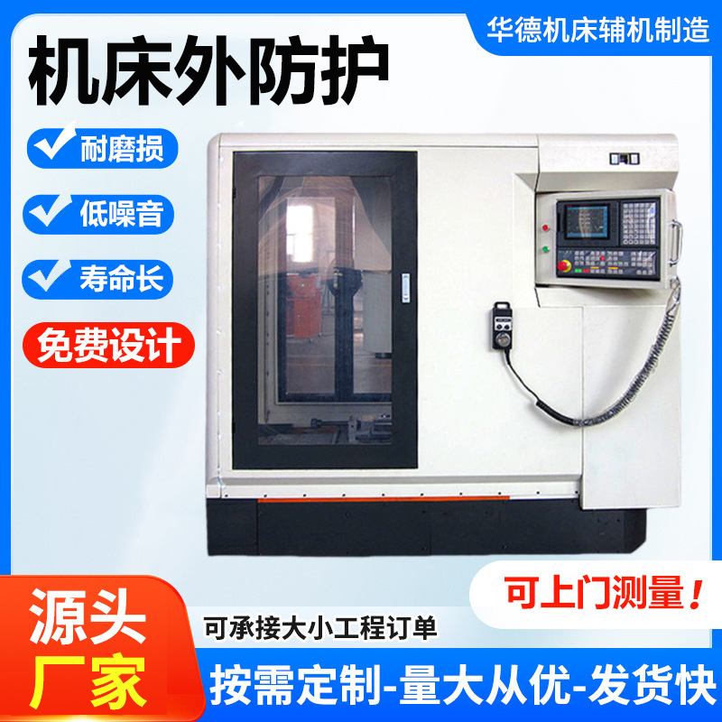 机床钣金外壳防护罩数控车床防护罩加工中心大型外防护壳金属护罩